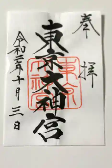 東京大神宮の御朱印