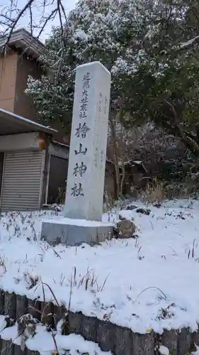 建部大社(滋賀県)