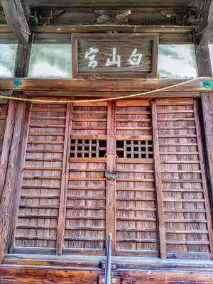 白山神社（魚町）の本殿・本堂
