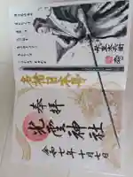 光雲神社の御朱印