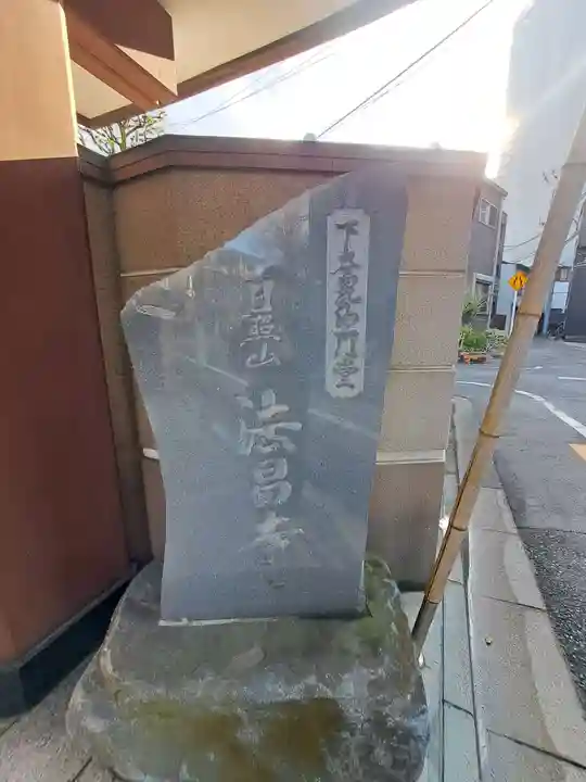 法昌寺(東京都)