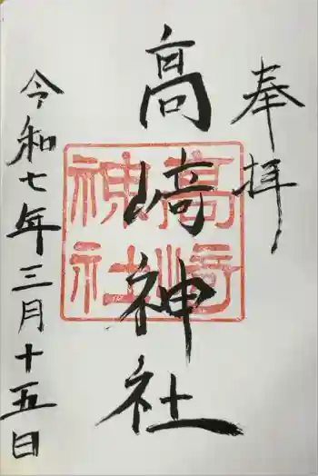 高﨑神社の御朱印 2025年03月