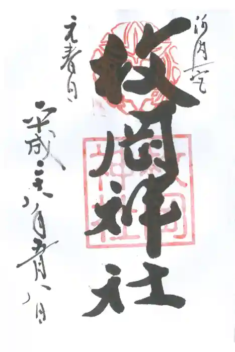 枚岡神社の御朱印