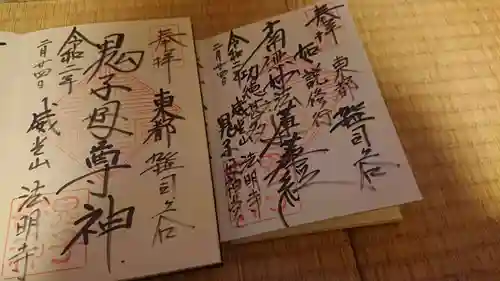 鬼子母神堂　(法明寺）の御朱印
