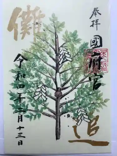 尾張大國霊神社（国府宮）の御朱印