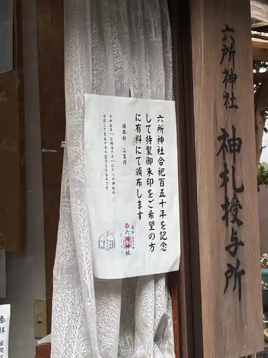 六所神社(茨城県)