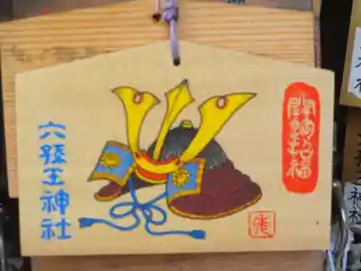 六孫王神社(京都府)