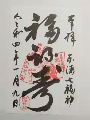 天祖諏訪神社の御朱印