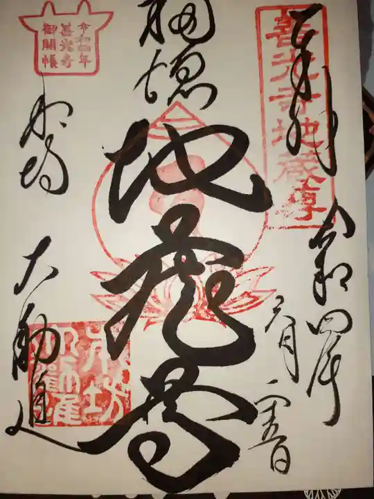 善光寺大勧進の御朱印