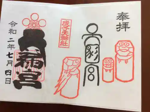 成子天神社の御朱印
