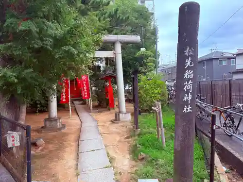 松先稲荷神社(千葉県)