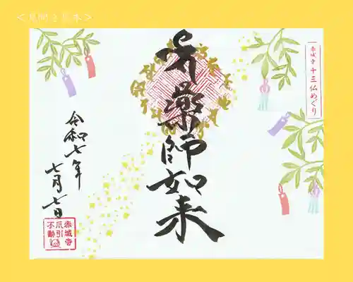 真言宗豊山派　赤城寺の御朱印