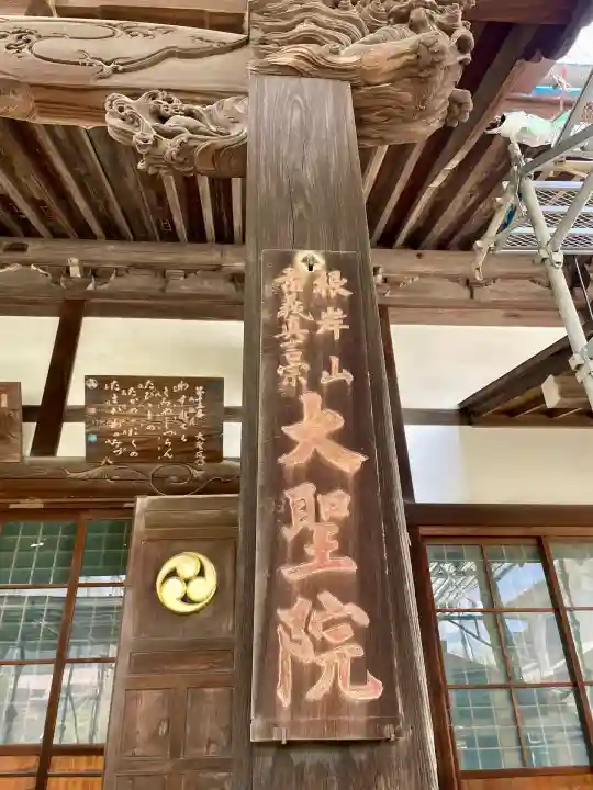 根岸山大聖院覺王寺(神奈川県)