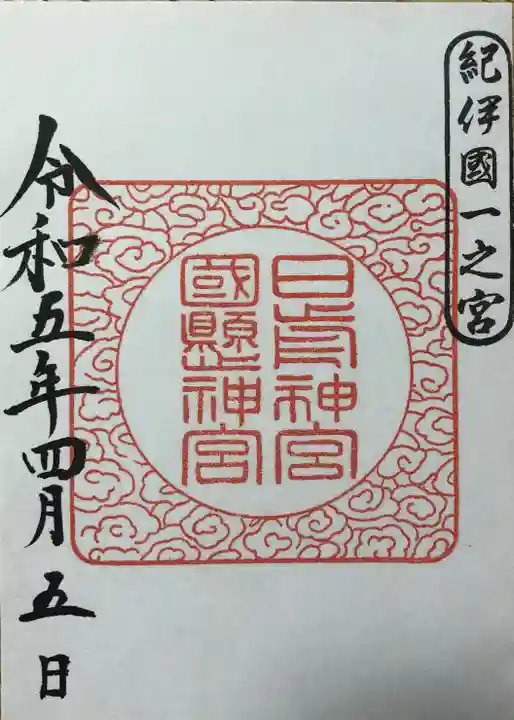 日前神宮・國懸神宮の御朱印