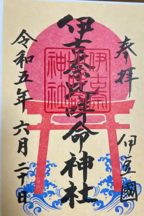 伊古奈比咩命神社の御朱印