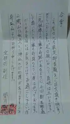 日蓮宗 総本山 塔頭 定林坊(じょうりんぼう)の授与品その他