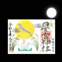 下野 星宮神社の御朱印