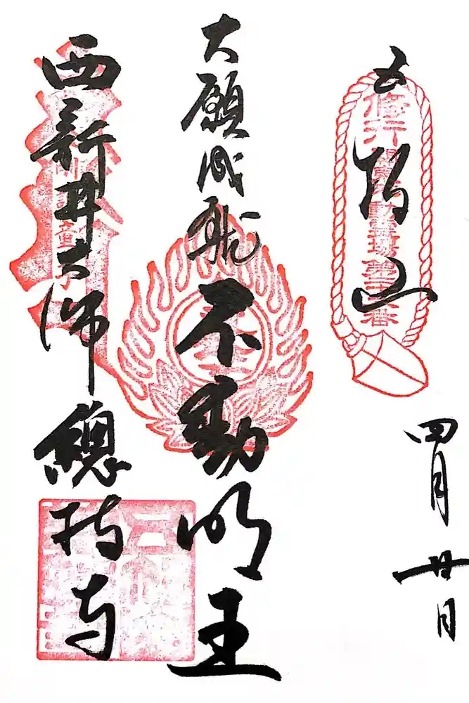 西新井大師総持寺の御朱印