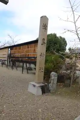 津島神社のその他建物