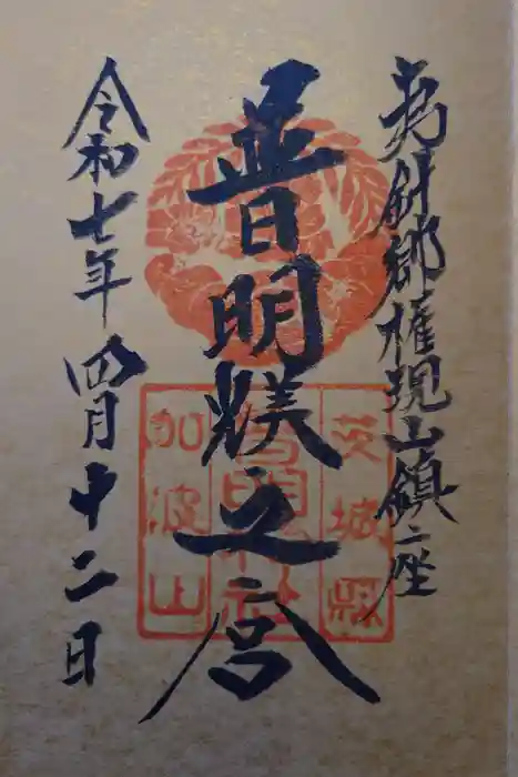 加波山普明神社の御朱印