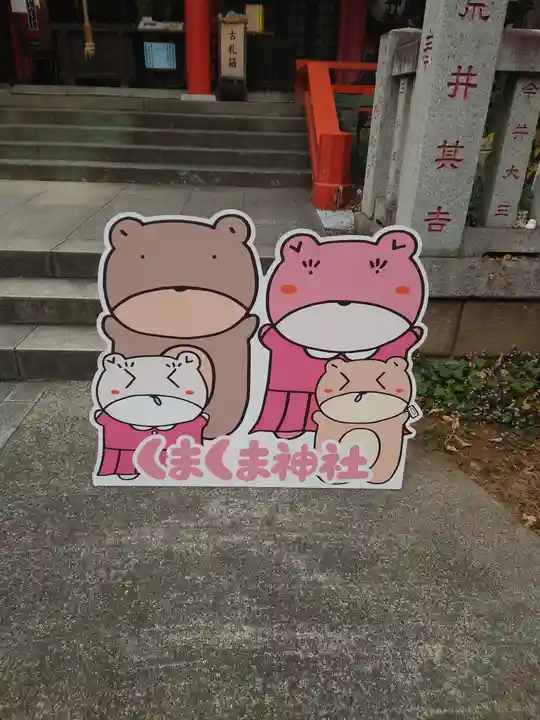 くまくま神社(導きの社 熊野町熊野神社)(東京都)