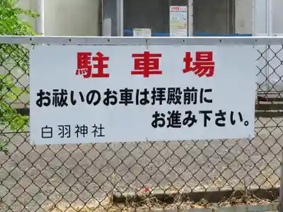 白羽神社のその他建物