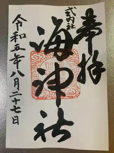 海神社(和歌山県)