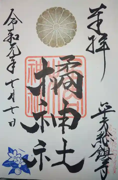 橘神社の御朱印