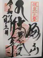 千葉寺の御朱印