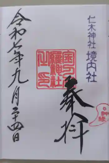 仁木金刀比羅神社の御朱印 2025年09月