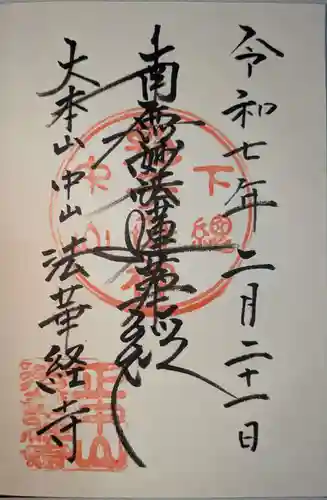 法華経寺の御朱印