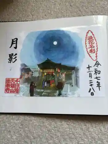 法善寺の御朱印 2025年11月