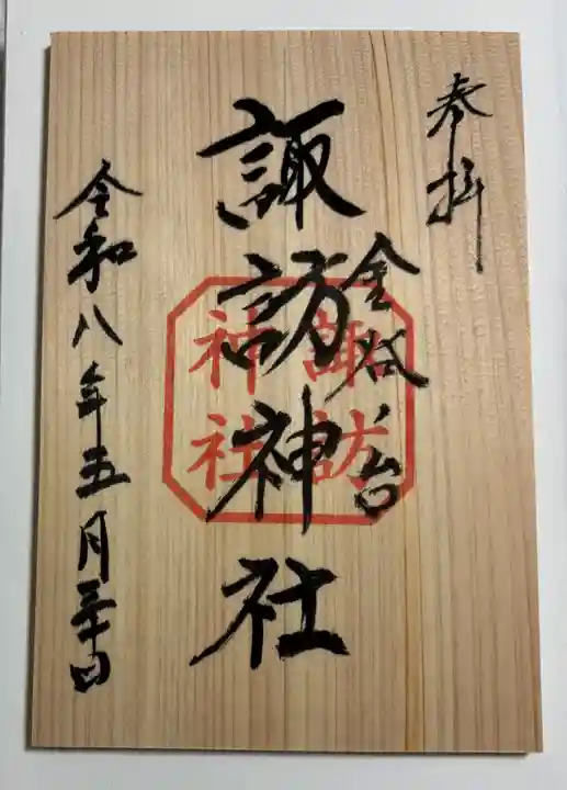 諏訪神社の御朱印