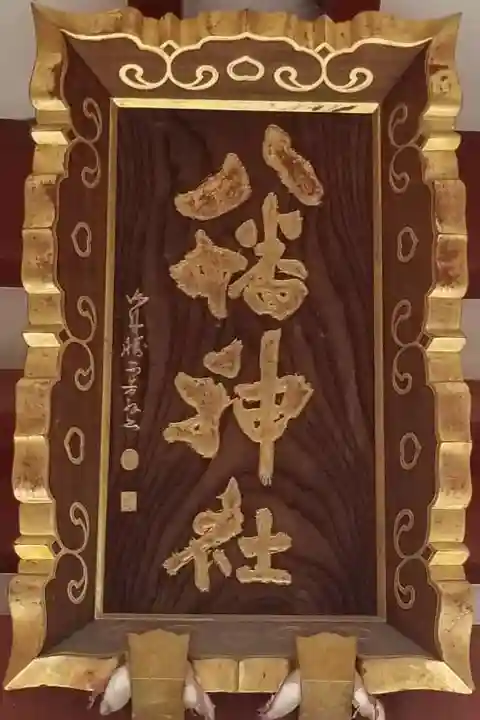 柴又八幡神社のその他建物