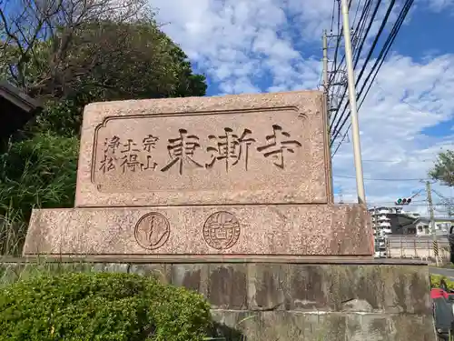 東漸寺(神奈川県)