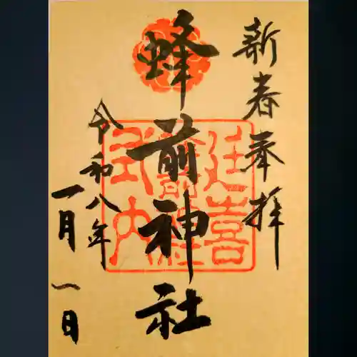 蜂前神社の御朱印