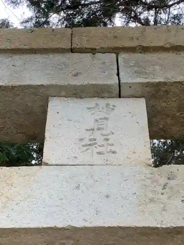 大歳神社のその他建物