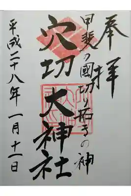 穴切大神社の御朱印