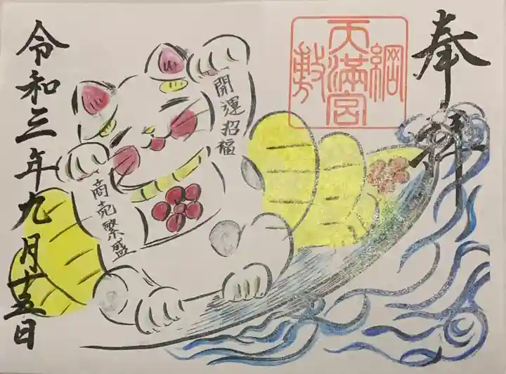 綱敷天満宮の御朱印
