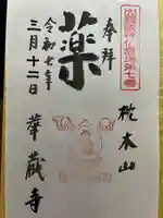 華蔵寺の御朱印