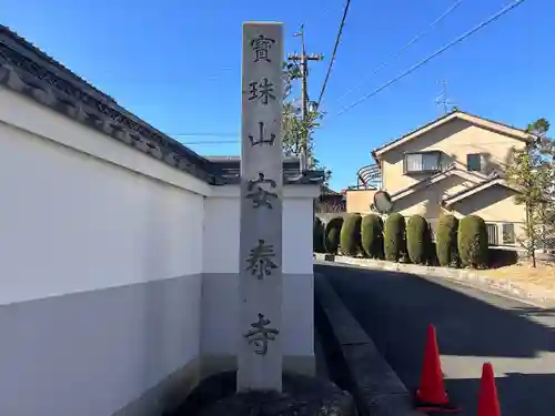 安泰寺(愛知県)