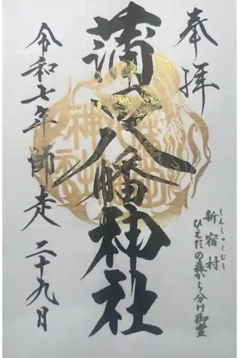 蒲田八幡神社の御朱印