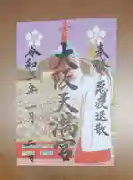 大阪天満宮の御朱印