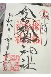 サムハラ神社の御朱印