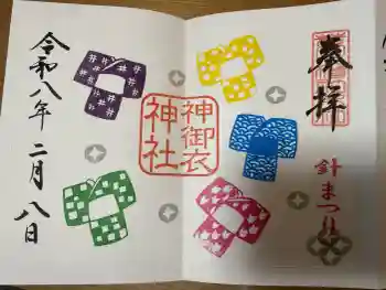 神御衣神社の御朱印 2026年02月
