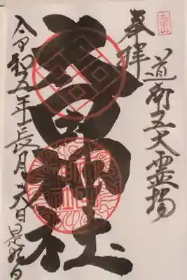 太田神社（拝殿）の御朱印