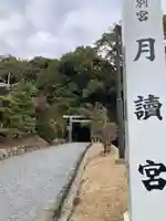 月讀宮(皇大神宮別宮)(三重県)