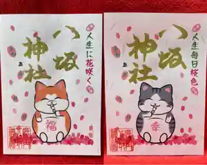 鹿角八坂神社の御朱印 2023年02月26日(日)〜(2023年02月26日(日) 21時39分11秒投稿)