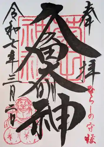 菊田神社の御朱印