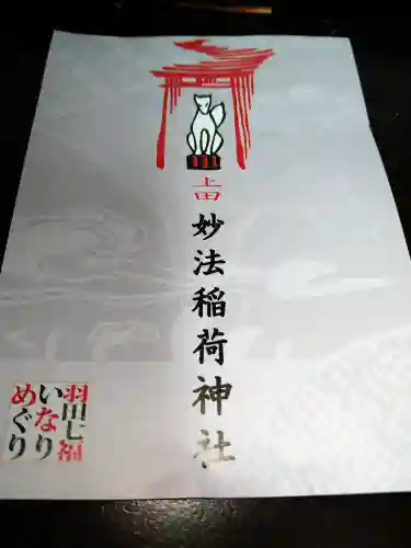 妙法稲荷神社(東京都)